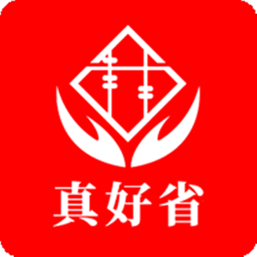 真好省正式版
