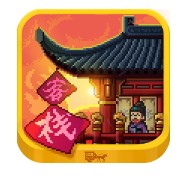 我在长安开客栈官方版