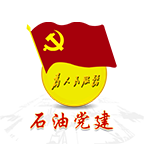 石油党建完整版