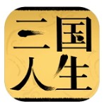 三国人生无限制版