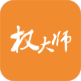 权大师官方版