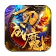 一刀成魔去广告版