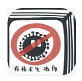 疫情求生指南中文版