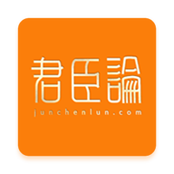 君臣论君主完整版