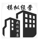 模拟经营我的酒店正式服版