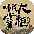 叫我大掌柜完整版