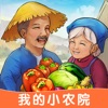 我的小农院正式服版