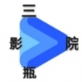 三瓶影院Box官方免费版 三瓶影院Box官方免费版