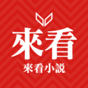 来看小说 来看小说