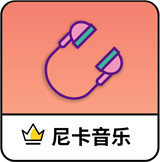 尼卡音乐 尼卡音乐